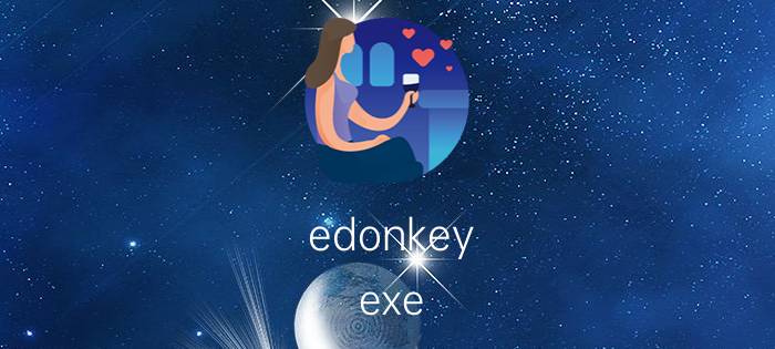 edonkey.exe edonkey.exe进程是什么 有什么用